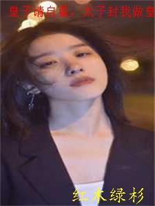 皇子请自重太子封我做皇后了全文免费阅读