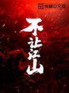 不让江山李先生是穿越者吗