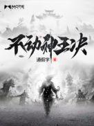 不动明王是哪国的神