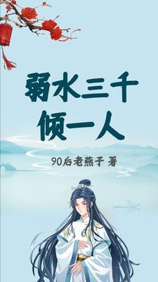 弱水三千…