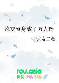 炮灰替身成了万人迷百度