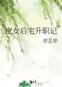 庶女晋升记