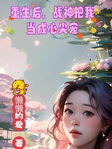 重生首长独宠妻全文免费阅读