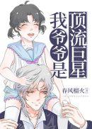 我是顶流巨星亲孙女晋江