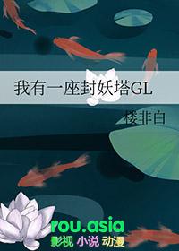 我有一座封妖塔GLTXT在线阅读