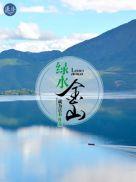 绿水青山金山银山设计图