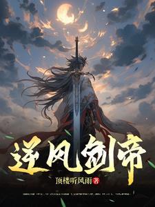 剑帝逆转带什么武器