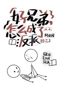 好兄弟怎么成了反派boss番外
