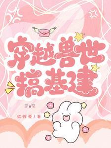 兽世有什么好看的