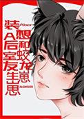 装a后我怀了死对头的崽全文