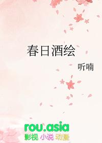 春日宴绿酒篇在线阅读