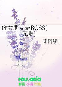 你女朋友是boos