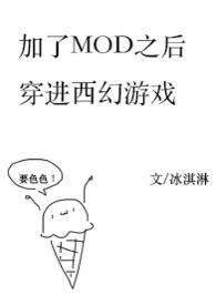 加了mod后穿进西幻冒险游戏(nph)作者冰淇淋欸