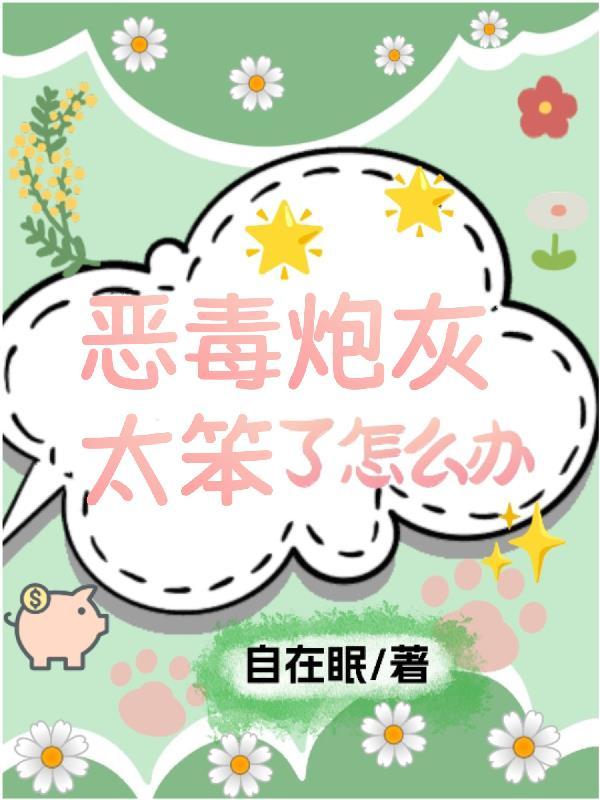 恶毒炮灰爱种田快穿