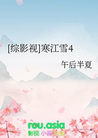 寒江雪综影视3