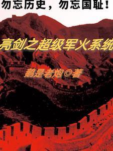 重生亮剑之军火系统