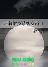 带着附身系统穿越2格格党