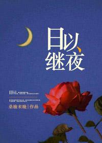 日以继夜的正确用法