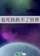 装死拯救不了世界广播剧讲的什么
