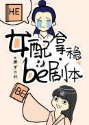 黑月光拿稳be剧本无删减在线阅读
