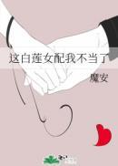 这白莲女配我不当了最新章节