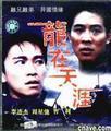 龙在天涯何鸿燊演老板手下