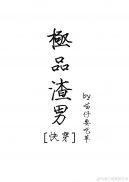 极品渣男的特征
