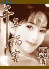 千年祸害你师姐