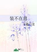 装不在意全文阅读