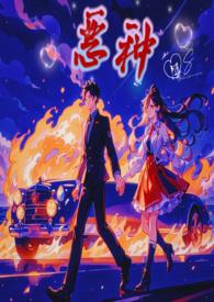 恶种3