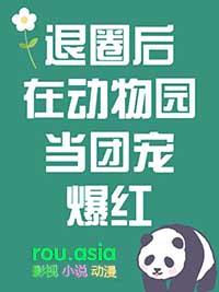 退圈后我火了