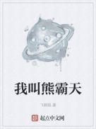 熊霸天长什么样