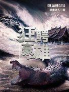 狂鳄海啸电影国语版免费播放
