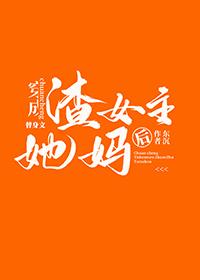成为替身文渣女主她妈后TXT