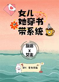 穿书之女配的女儿