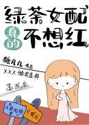 绿茶女配真的不想红1002绿茶女配真的不想红 - 百度