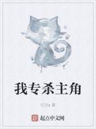 主角杀我