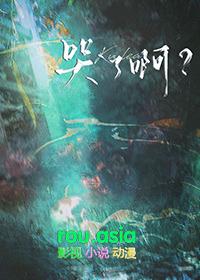 哭了啊? gl