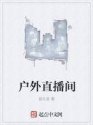 户外直播间里
