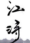 梁落离江浔