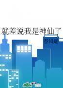 就差说我是神仙了讲的啥