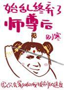 始乱终弃了师尊后 穿书