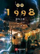 返回1998免费