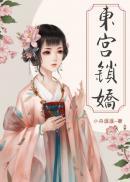 偏执太子白月光带球跑了全本章节完整版免费阅读