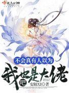 不会真的有人以为我师尊是凡人吧
