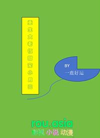 重生大老板甜宠小月亮 一鹿好运 笔趣阁