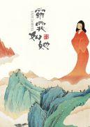 窈窕如她 尤四姐讲什么