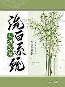 人渣洗白逆袭系统快穿