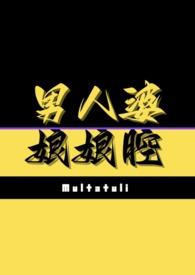 娘娘腔的男人性功能好吗