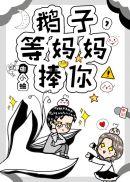 等妈妈捧你!/ 渡我